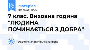 7 клас. Виховна година "ЛЮДИНА ПОЧИНАЄТЬСЯ З ДОБРА"