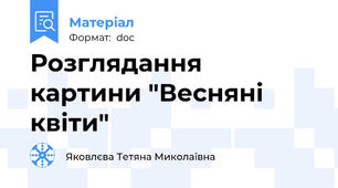 Розглядання картини "Весняні квіти"
