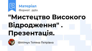 "Мистецтво Високого Відродження" . Презентація.