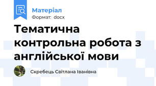 Тематична контрольна робота з англійської мови