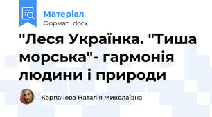 "Леся Українка. "Тиша морська"- гармонія людини і природи