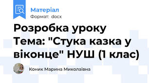 Розробка уроку Тема: "Стука казка у віконце" НУШ (1 клас)