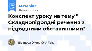 Конспект уроку на тему " Складнопідрядні речення з підрядними обставинними"
