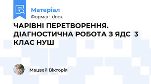 ЧАРІВНІ ПЕРЕТВОРЕННЯ. ДІАГНОСТИЧНА РОБОТА З ЯДС  3 КЛАС НУШ