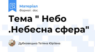 Тема " Небо .Небесна сфера"