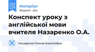 Конспект уроку з англійської мови вчителя Назаренко О.А.