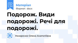 Подорож. Види подорожі. Речі для подорожі.