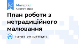План роботи з нетрадиційного малювання