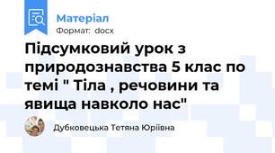 Підсумковий урок з природознавства 5 клас по темі " Тіла , речовини та явища навколо нас"