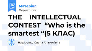 THE    INTELLECTUAL CONTEST  “Who is the smartest “(5 КЛАС)