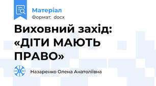 Виховний захід: «ДІТИ МАЮТЬ ПРАВО»