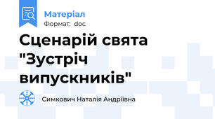 Сценарій свята "Зустріч випускників"