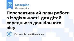 Перспективний план роботи з ізодіяльності  для дітей середнього дошкільного віку