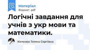 Логічні завдання для учнів з укр мови та математики.