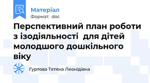 Перспективний план роботи з ізодіяльності  для дітей молодшого дошкільного віку
