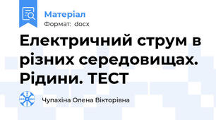 Електричний струм в різних середовищах. Рідини. ТЕСТ