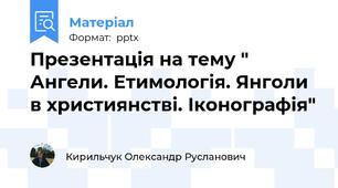 Презентація на тему " Ангели. Етимологія. Янголи в християнстві. Іконографія"