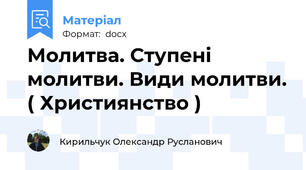 Молитва. Ступені молитви. Види молитви. ( Християнство )