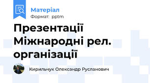 Презентації Міжнародні рел. організації