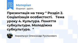 Презентація на тему " Розділ 2. Соціалізація особистості. Тема уроку 4. Культура. Поняття субкультури. Молодіжна субкультура."