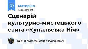 Сценарій культурно-мистецького свята «Купальська Ніч»
