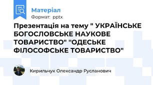 Презентація на тему " УКРАЇНСЬКЕ БОГОСЛОВСЬКЕ НАУКОВЕ ТОВАРИСТВО" ''ОДЕСЬКЕ ФІЛОСОФСЬКЕ ТОВАРИСТВО''