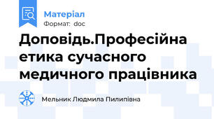 Доповідь.Професійна етика сучасного медичного працівника