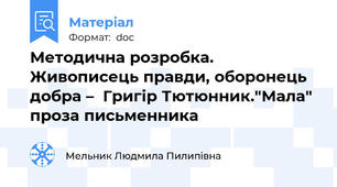 Методична розробка. Живописець правди, оборонець добра –  Григір Тютюнник."Мала" проза письменника