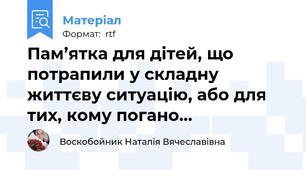 Пам’ятка для дітей, що потрапили у складну життєву ситуацію, або для тих, кому погано…