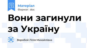 Вони загинули за Україну