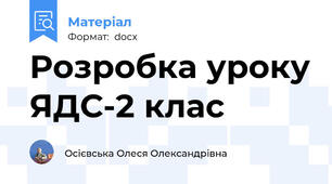 Розробка уроку ЯДС-2 клас