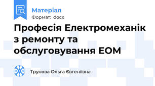 Професія Електромеханік з ремонту та обслуговування ЕОМ