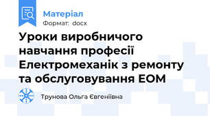 Уроки виробничого навчання професії Електромеханік з ремонту та обслуговування ЕОМ