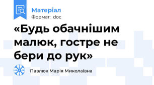 «Будь обачнішим малюк, гостре не бери до рук»
