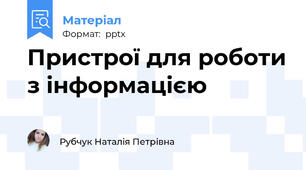 Пристрої для роботи з інформацією