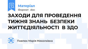 ЗАХОДИ ДЛЯ ПРОВЕДЕННЯ ТИЖНЯ ЗНАНЬ  БЕЗПЕКИ ЖИТТЄДІЯЛЬНОСТІ  В ЗДО