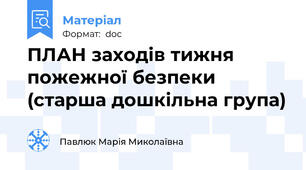 ПЛАН заходів тижня пожежної безпеки (старша дошкільна група)