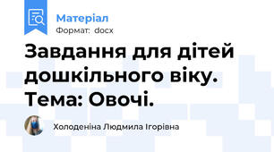 Завдання для дітей дошкільного віку. Тема: Овочі.