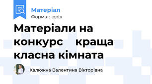 Матеріали на конкурс    краща класна кімната