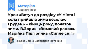 Урок «Вступ до розділу «У міста і села прийшла зима весела». Грудень – кінець року, початок зими. В.Зорик  «Зимовий ранок». Марійка Підгірянка «Сипле сніг»