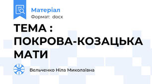 ТЕМА :  ПОКРОВА-КОЗАЦЬКА МАТИ