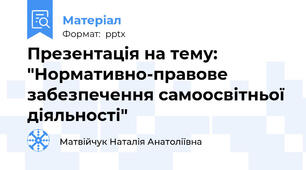 Презентація на тему: "Нормативно-правове забезпечення самоосвітньої діяльності"