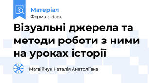 Візуальні джерела та методи роботи з ними на уроках історії