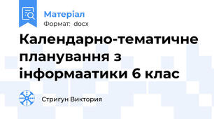 Календарно-тематичне планування з інформаатики 6 клас
