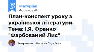 План-конспект уроку з української літератури. Тема: І.Я. Франко "Фарбований Лис"