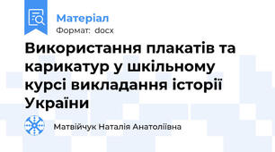 Використання плакатів та карикатур у шкільному курсі викладання історії України
