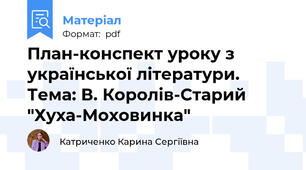 План-конспект уроку з української літератури. Тема: В. Королів-Старий "Хуха-Моховинка"