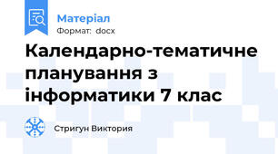 Календарно-тематичне планування з інформатики 7 клас