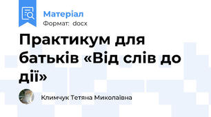 Практикум для батьків «Від слів до дії»