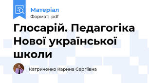 Глосарій. Педагогіка Нової української школи